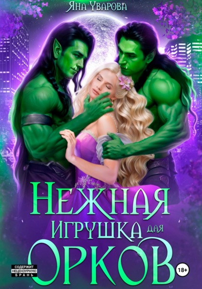 Скачать книгу Нежная игрушка орков