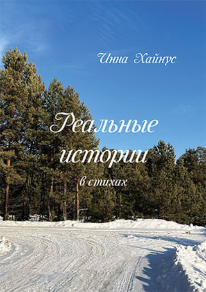 Скачать книгу Реальные истории в стихах