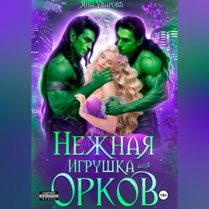 Скачать книгу Нежная игрушка орков