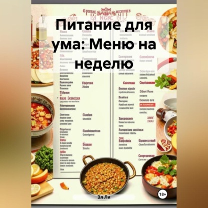 Скачать книгу Питание для ума: Меню на неделю