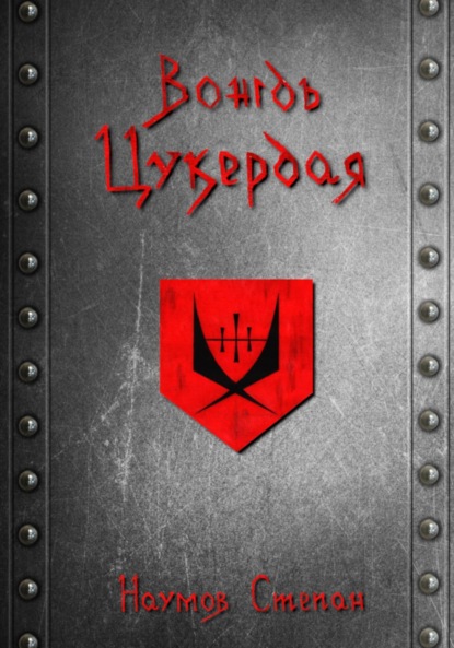 Вождь Цукердая