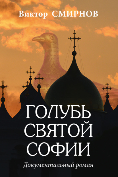 Голубь Святой Софии