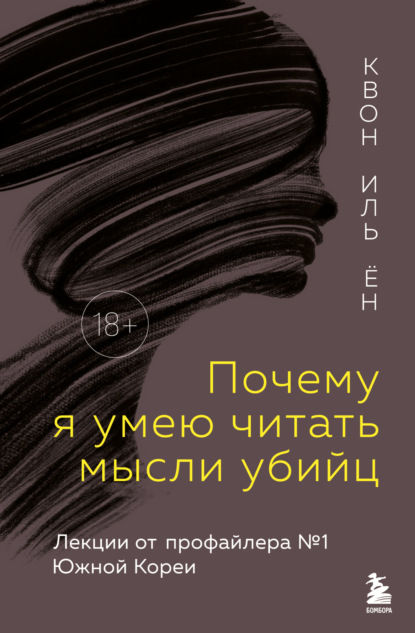 Скачать книгу Почему я умею читать мысли убийц. Лекции от профайлера №1 в Южной Корее