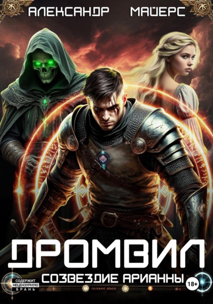 Скачать книгу Дромвил I. Созвездие Арианны