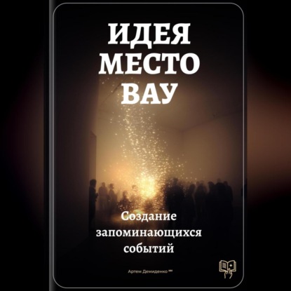 Скачать книгу Идея – место – вау: Создание запоминающихся событий