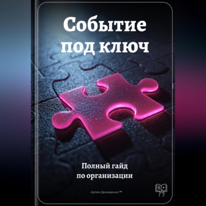 Скачать книгу Событие под ключ: Полный гайд по организации