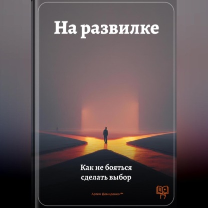Скачать книгу На развилке: Как не бояться сделать выбор