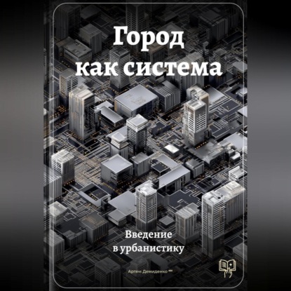 Скачать книгу Город как система: Введение в урбанистику