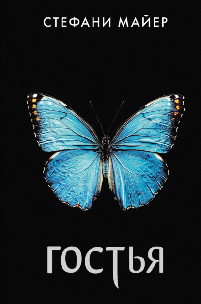 Скачать книгу Гостья