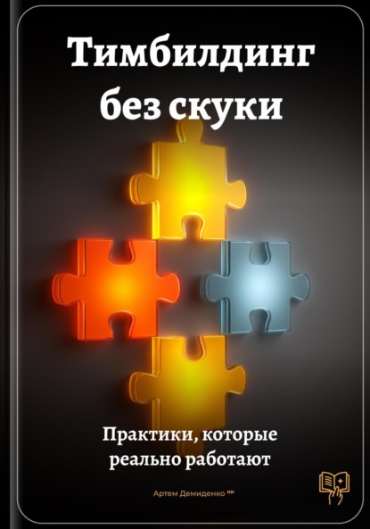 Скачать книгу Тимбилдинг без скуки: Практики, которые реально работают