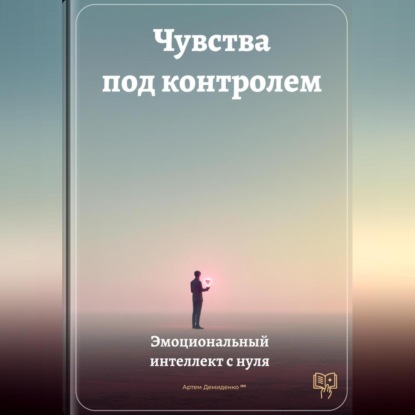 Скачать книгу Чувства под контролем: Эмоциональный интеллект с нуля