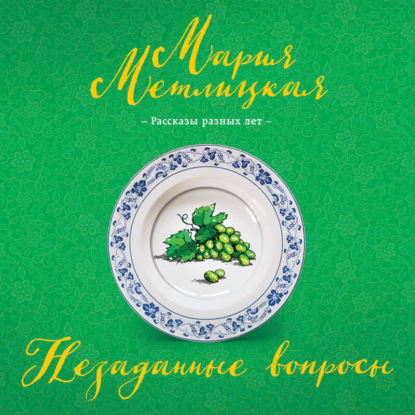 Скачать книгу Незаданные вопросы