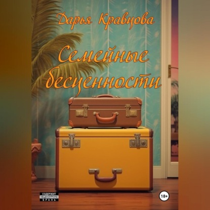 Семейные бесценности