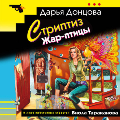 Скачать книгу Стриптиз Жар-птицы