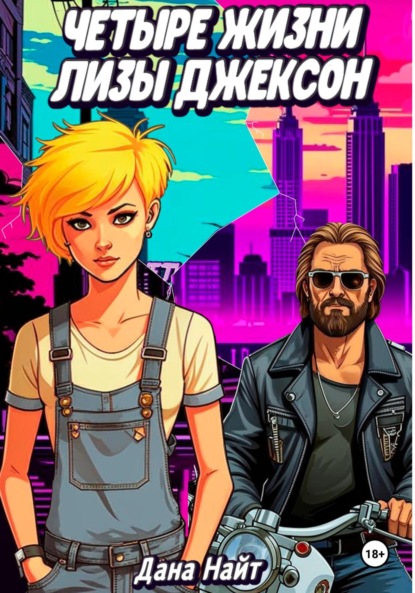 Скачать книгу Четыре жизни Лизы Джексон