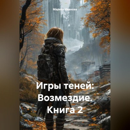 Скачать книгу Игры теней: Возмездие – Книга 2