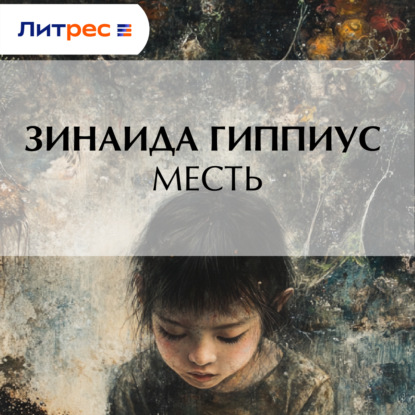 Скачать книгу Месть