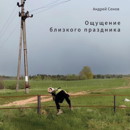 Скачать книгу Ощущение близкого праздника