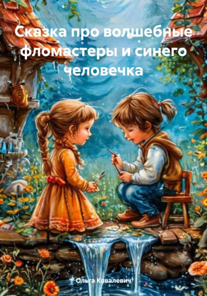 Сказка про волшебные фломастеры и синего человечка