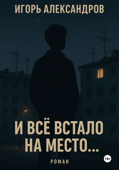 И всё встало на место…