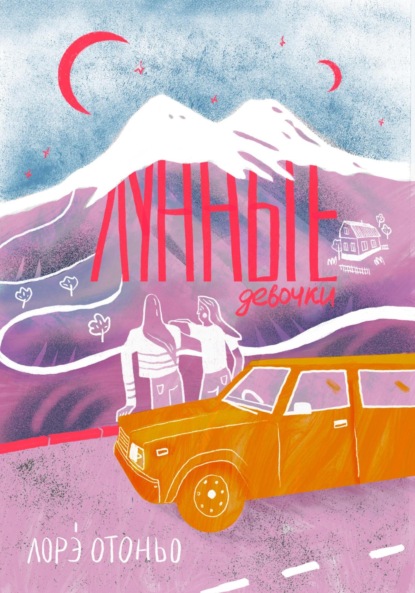 Скачать книгу Лунные девочки