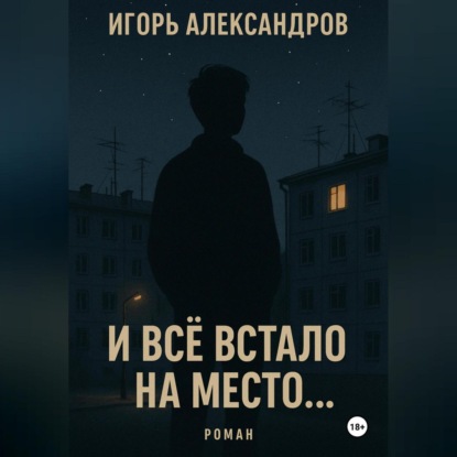 Скачать книгу И всё встало на место…