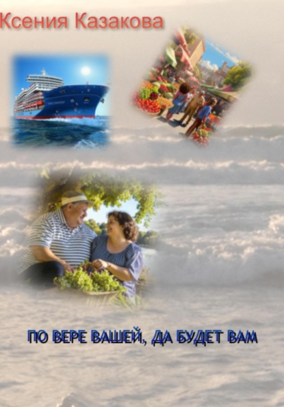 По вере вашей да будет вам