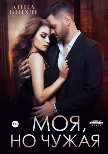 Скачать книгу Моя, но чужая