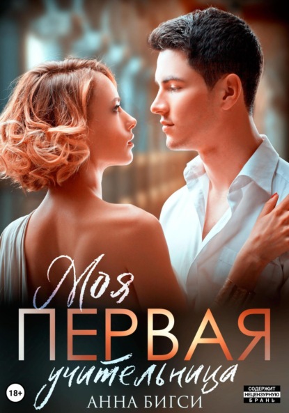 Скачать книгу Моя первая учительница