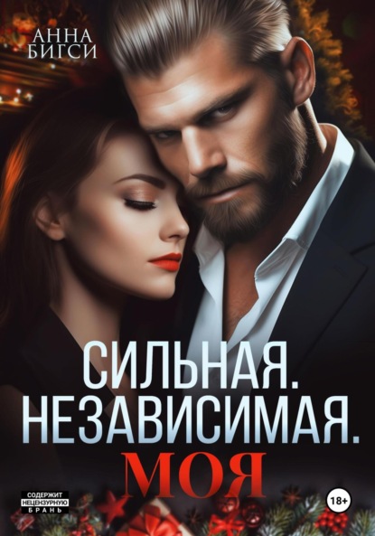Скачать книгу Сильная. Независимая. Моя