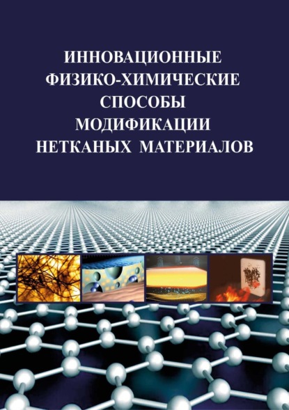 Скачать книгу Инновационные физико-химические способы модификации нетканых материалов