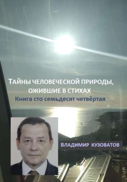 Скачать книгу Тайны человеческой природы, ожившие в стихах. Книга сто семьдесят четвёртая