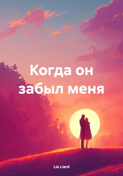 Скачать книгу Когда он забыл меня