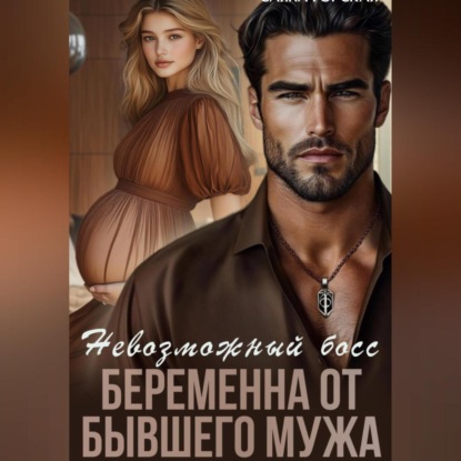 Скачать книгу Невозможный босс. Беременна от бывшего мужа