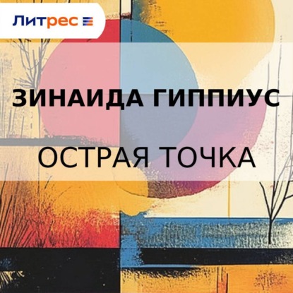 Скачать книгу Острая точка