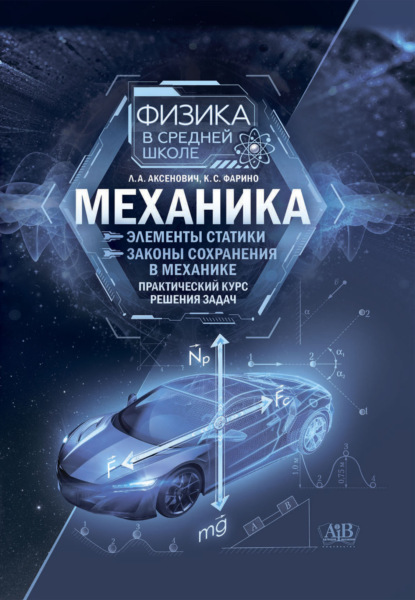 Скачать книгу Механика: Элементы статистики. Законы сохранения в механике. Практический курс решения задач