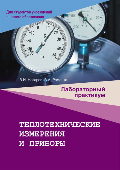 Теплотехнические измерения и приборы. Лабораторный практикум