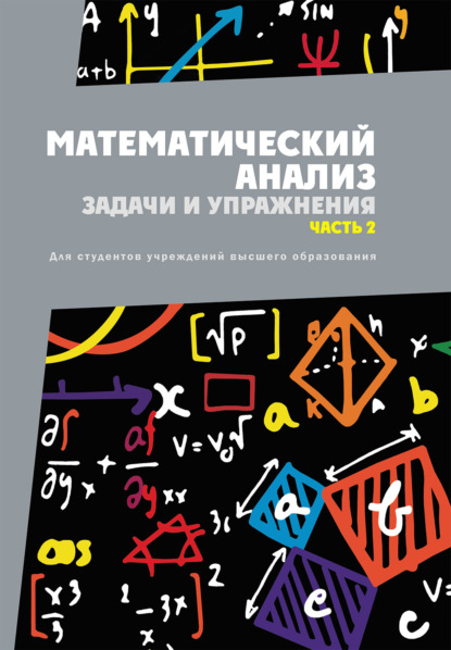 Скачать книгу Математический анализ. Задачи и упражнения. Часть 2