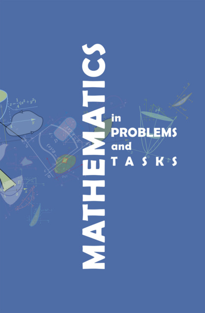 Скачать книгу Математика в примерах и задачах / Mathematics in problems and tasks