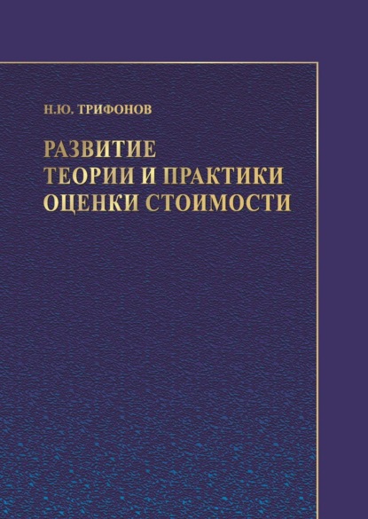 Скачать книгу Развитие теории и практики оценки стоимости