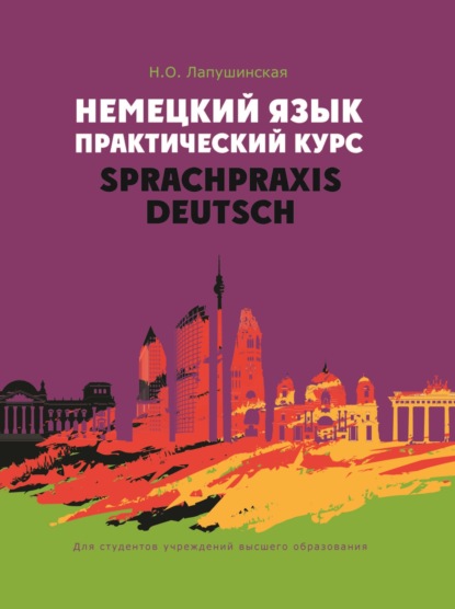Скачать книгу Немецкий язык. Практический курс / Sprachpraxis Deutsch