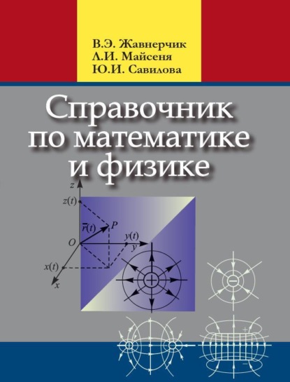 Скачать книгу Справочник по математике и физике