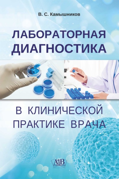 Скачать книгу Лабораторная диагностика в клинической практике врача