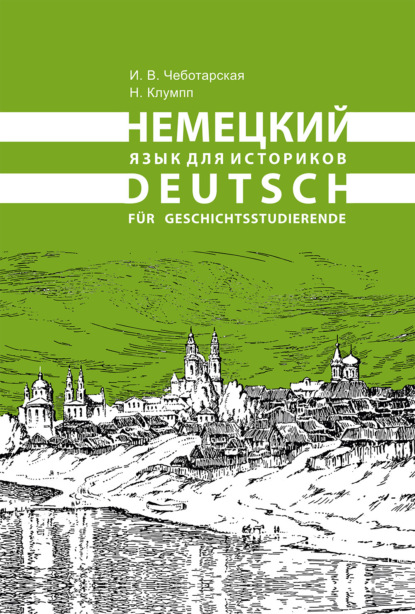 Скачать книгу Немецкий язык для историков / Deutsch für Geschichtsstudierende