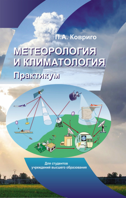 Скачать книгу Метеорология и климатология. Практикум.