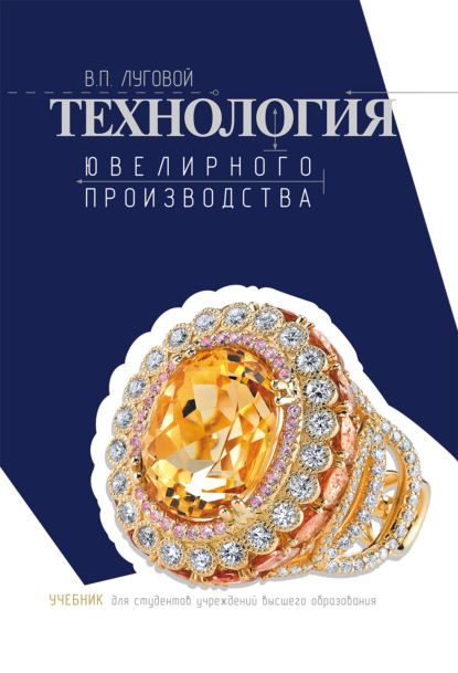Скачать книгу Технология ювелирного производства