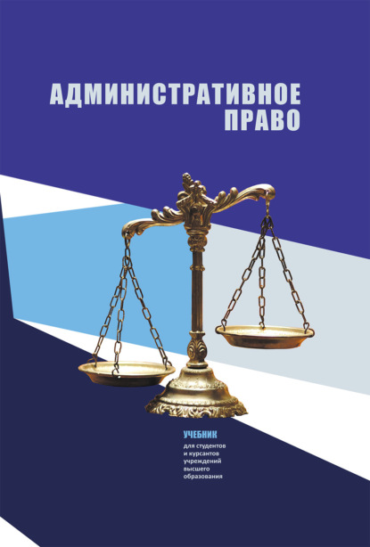 Скачать книгу Административное право