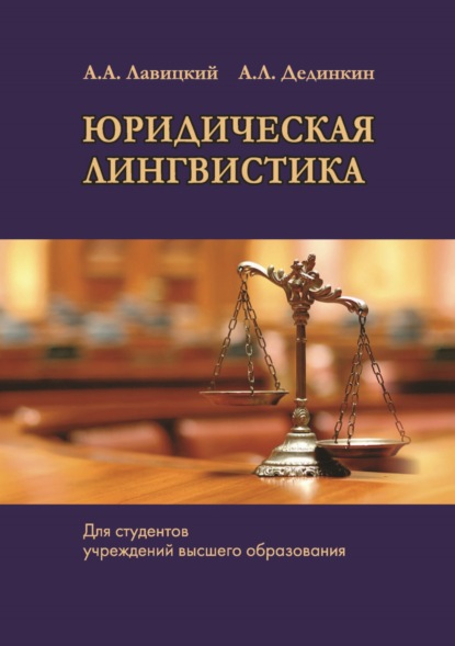 Скачать книгу Юридическая лингвистика