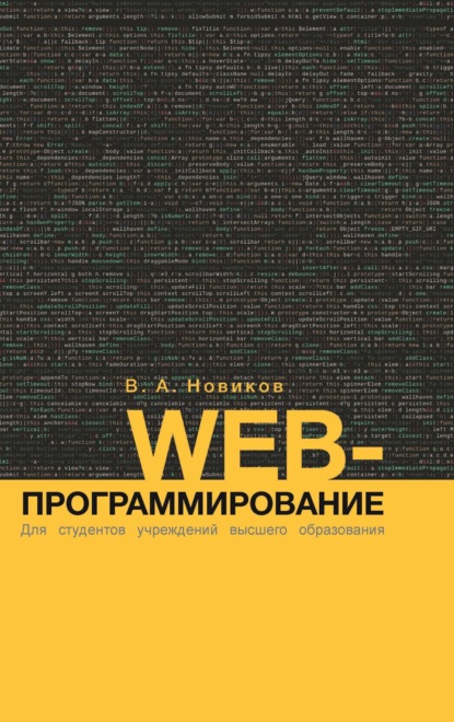 Скачать книгу Web-программирование
