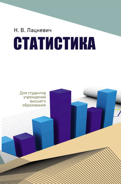Скачать книгу Статистика